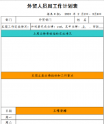 外贸人员每日工作计划表下载