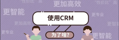 使用CRM系统的好处？